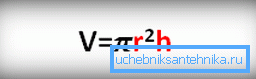 Formula za izračun prostornine valja. R je njen polmer, H je višina. Formula za izračun prostornine valja. R je njen polmer, H je višina.