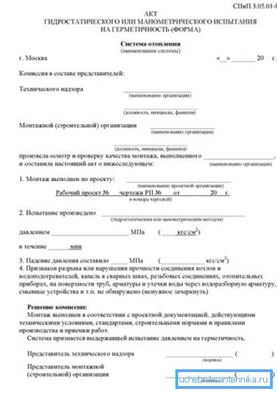 Vzorec delovanja tlačnega preskusa ogrevalnega sistema po SNiP 3.05.05-85. Vzorec delovanja tlačnega preskusa ogrevalnega sistema po SNiP 3.05.05-85.